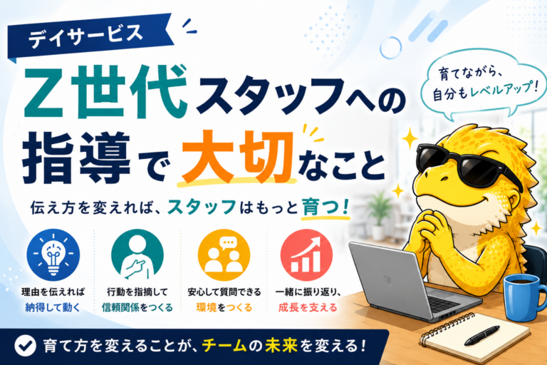 デイサービスでZ世代スタッフへの指導で大切なことを解説するサムネイル