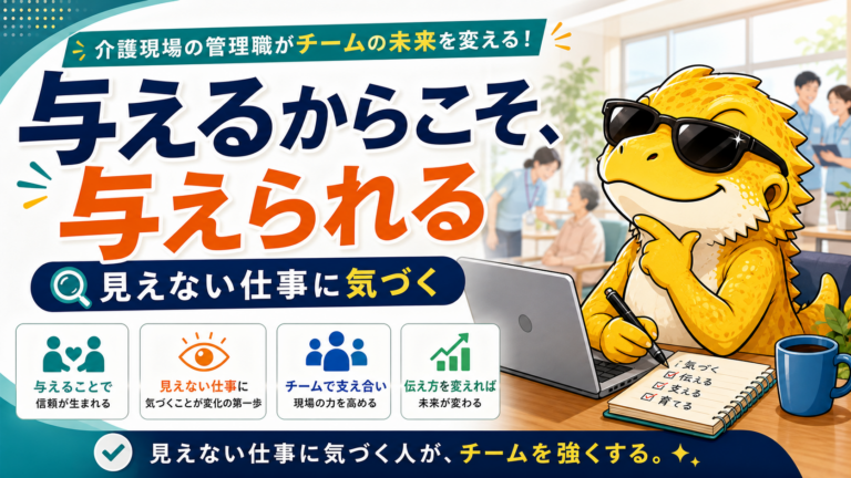 黄色いトカゲが介護現場の見えない仕事とチームづくりを説明しているサムネイル