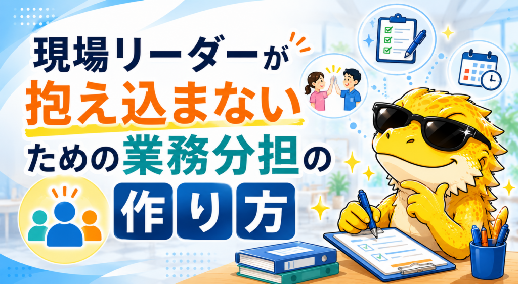 現場リーダーが業務を抱え込まないために業務分担を見直す方法のサムネイル