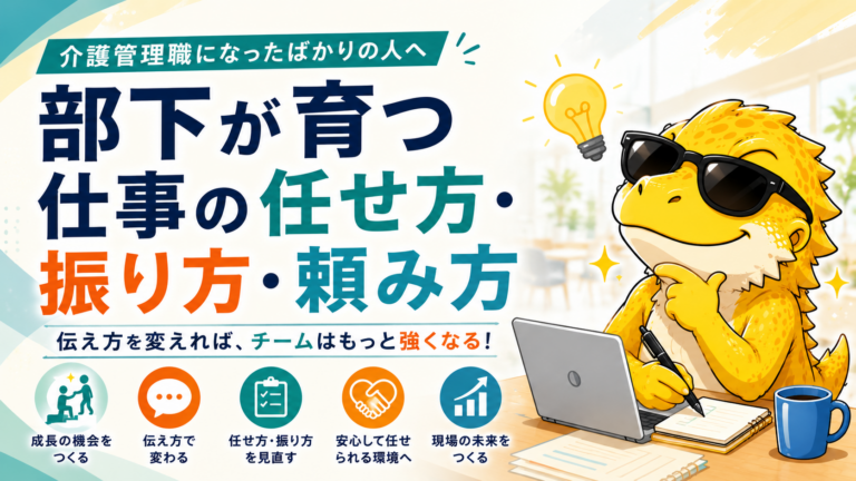 介護管理職が部下へ仕事を任せて育成につなげる方法を示したサムネイル