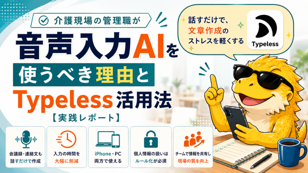 介護現場の管理職が音声入力AIとTypelessを活用する方法を解説するサムネイル