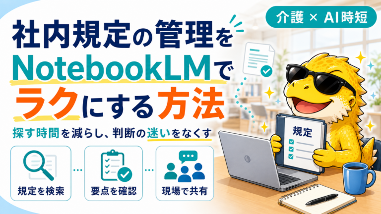 NotebookLMで社内規定を管理する方法｜介護現場で迷いを減らす運用の作り方のサムネイル画像